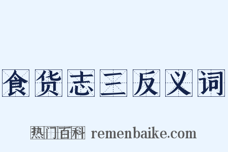 食货志三反义词是什么意思的图片